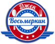 Ресторан «Джек Восьмеркин»