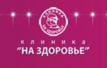 Медицинская семейная клиника «На здоровье»