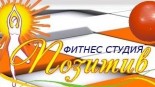 Фитнес-студия «Позитив»