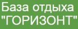 База отдыха «Горизонт»