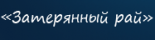 База отдыха «Затерянный рай»