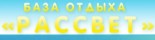 База отдыха «Рассвет»