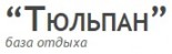 База отдыха «Тюльпан»