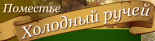 База отдыха «Холодный ручей»