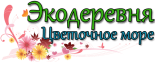 База отдыха (эко-деревня) «Цветочное море»