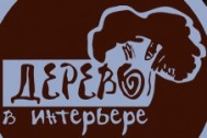 Салон дверей «Дерево в интерьере»
