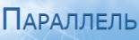 Компания «Параллель»