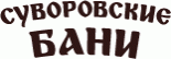 Банный клуб «Суворовские бани»
