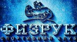 Спортивный клуб «Физрук»