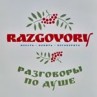 Ресторан «Разговоры»