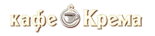 Кафе-кондитерская «Крема»