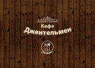 Кафе «Джентльмен»