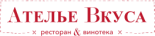 Ресторан «Ателье Вкуса»