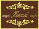 Отель-кафе «Гости»