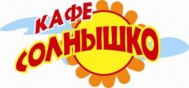 Кафе «Солнышко»
