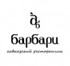 Ресторан «Барбари»