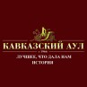 Ресторан «Кавказский аул»